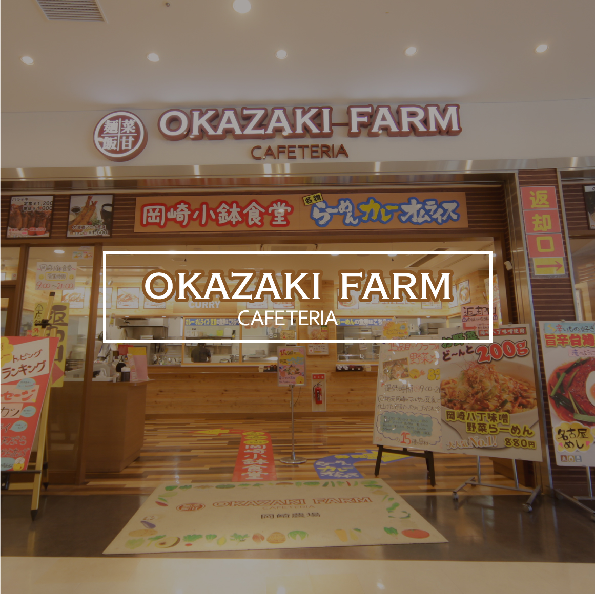 CAFETERIA Okazaki Farm