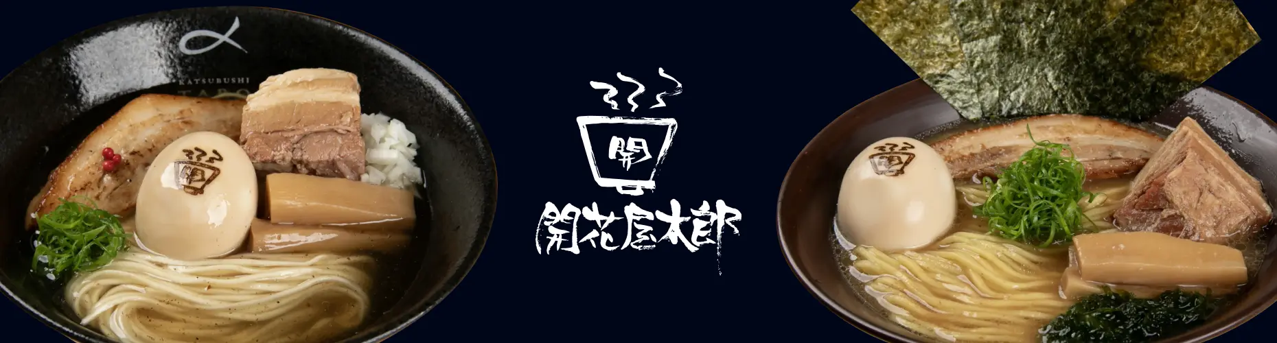 開花屋太郎