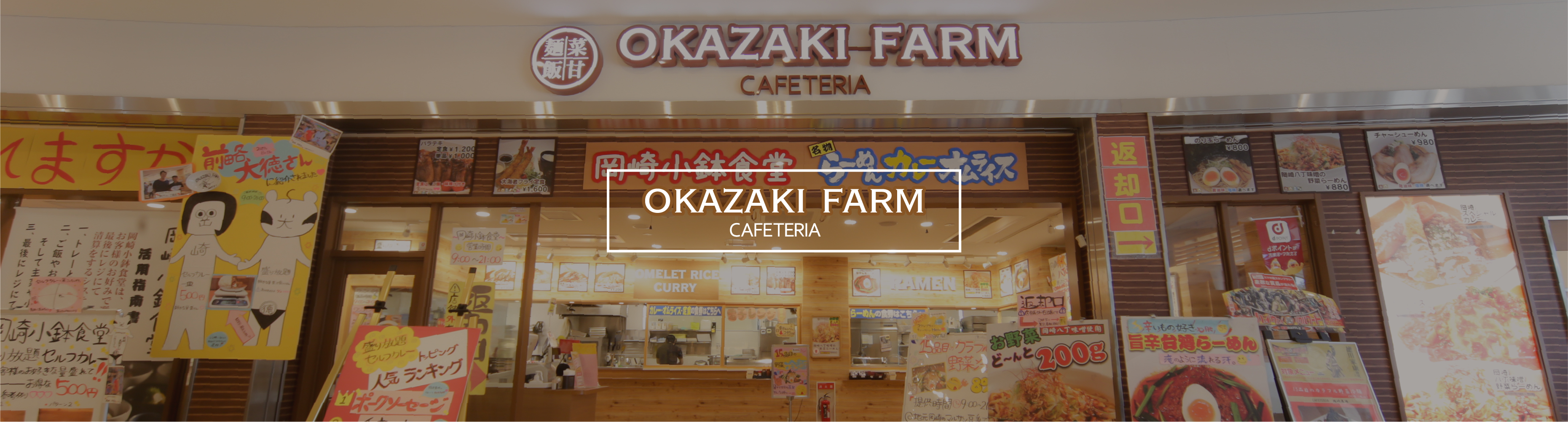 CAFETERIA Okazaki Farm